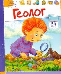 Аркаим(АСТ)Когда Я Геолог