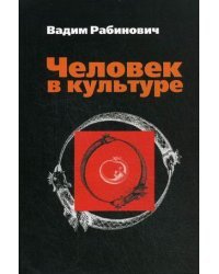 Человек в культуре. Введение в метафорическую антропологию. Гриф МО РФ