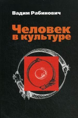 Человек в культуре. Введение в метафорическую антропологию. Гриф МО РФ