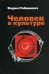 Человек в культуре. Введение в метафорическую антропологию. Гриф МО РФ