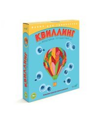 Набор для творчества "Квиллинг". Воздушное путешествие