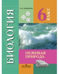 Биология. 6 класс. Неживая природа. Учебник для специальных (коррекционных) образовательных учреждений VIII вида