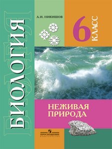Биология. 6 класс. Неживая природа. Учебник для специальных (коррекционных) образовательных учреждений VIII вида