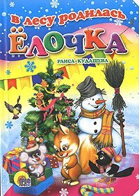 Книжки на картоне (Новогодние - мини) В лесу родилась елочка
