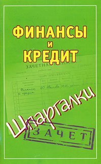 Финансы и кредит / Смирнов П.Ю.