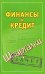 Финансы и кредит / Смирнов П.Ю.