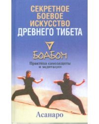 Секретное боевое искусство Древнего Тибета. Боабом. Практика самозащиты и медитации