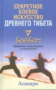 Секретное боевое искусство Древнего Тибета. Боабом. Практика самозащиты и медитации