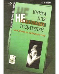 Книга для неидеальных родителей, или Жизнь на свободную тему