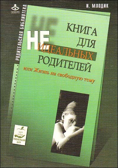 Обложка книги «Книга для неидеальных родителей, или Жизнь на свободную тему» — Млодик И., ISBN 9785985631616