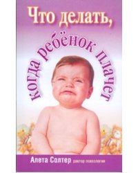 Что делать, когда ребенок плачет