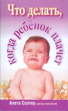 Обложка книги «Что делать, когда ребенок плачет» — Солтер Алета, ISBN 9789851503779