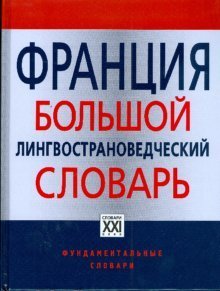 Франция. Большой лингвострановедческий словарь. 8000 реалий истории, экономики, культуры, природы, спорта, традиций, быта, общественной жизни / Веденина Л.Г. Франция. Большой лингвострановедческий словарь. 8000 реалий истории, экономики, культуры, природы, спорта, традиций, быта, общественной жизни / Веденина Л.Г.