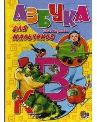 Азбука для мальчиков / Корнеева Ольга