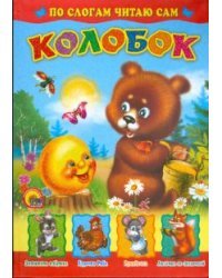 По слогам читаю сам: Колобок