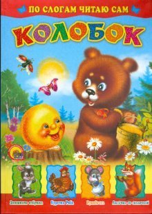 По слогам читаю сам: Колобок