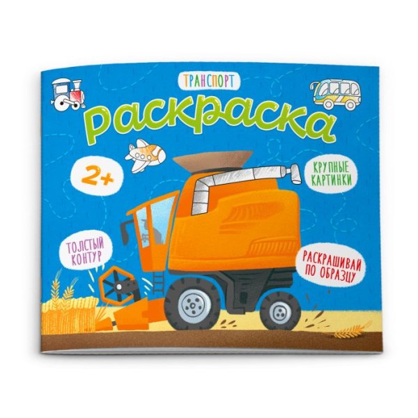 Обложка книги «Раскраска для малышей "Транспорт"»