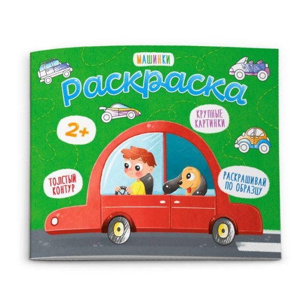 Обложка книги «Раскраска для малышей "Машинки"»