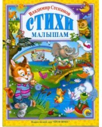 Владимир Степанов. Стихи малышам
