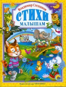 Владимир Степанов. Стихи малышам