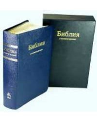 Библия (в футляре)
