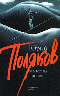 Обложка книги «Замыслил я побег / Поляков Юрий» — Поляков Юрий Михайлович, ISBN 9785170543335