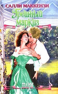 Грешный маркиз / 
