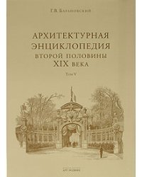 Архитектурная энциклопедия второй половины XIX века. Том 5