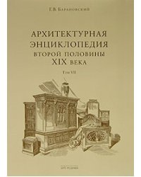 Архитектурная энциклопедия второй половины XIX века. Том 7. Детали