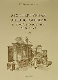 Обложка книги «Архитектурная энциклопедия второй половины XIX века. Том 7. Детали» — Барановский Г.В., ISBN 5956101849