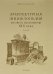 Обложка книги «Архитектурная энциклопедия второй половины XIX века. Том 7. Детали» — Барановский Г.В., ISBN 5956101849