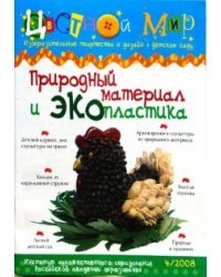 Природный материал и экопластика