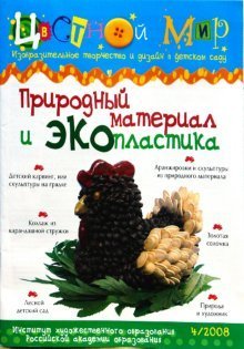 Природный материал и экопластика