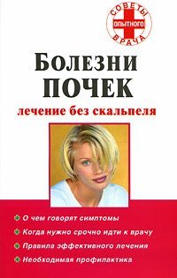 Болезни почек. Лечение без скальпеля / Степанова Н.А.