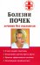 Болезни почек. Лечение без скальпеля / Степанова Н.А.