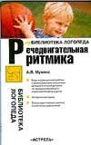 Библиотека логопеда Речедвигательная ритмика