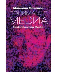 Понимание Медиа. Внешние расширения человека
