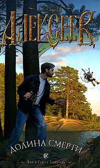 Долина Смерти / 