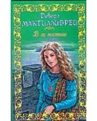 В ее постели