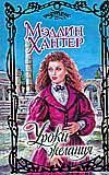 Очарование Уроки желания / Хантер М.