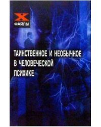 Таинственное и необычное в человеческой психике / Шапарь Виктор