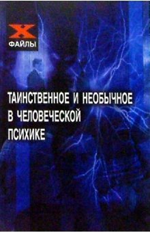 Обложка книги «Таинственное и необычное в человеческой психике /» — Шапарь Виктор, ISBN 9785222143483