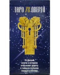 Таро 78 дверей
