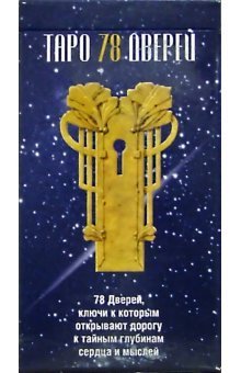 Таро 78 дверей