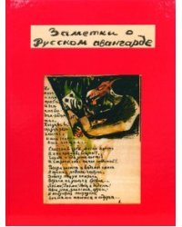 Заметки о русском авангарде