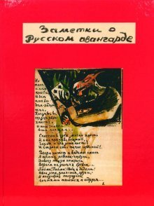 Заметки о русском авангарде