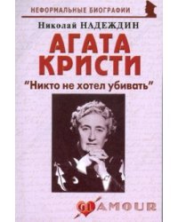 Агата Кристи &quot;Никто не хотел убивать&quot; / Надеждин Николай
