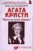 Агата Кристи "Никто не хотел убивать" / 