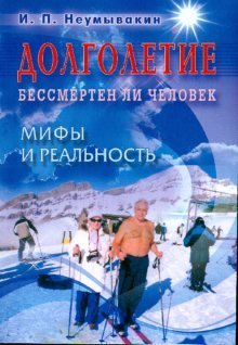 Долголетие. Бессмертен ли человек. Мифы и реальность 