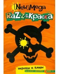 Мега-раскраска. Пираты и клады
